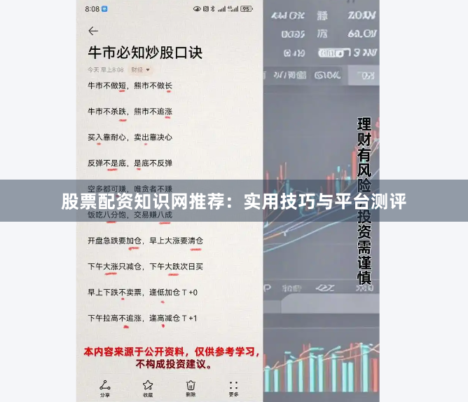 股票配资知识网推荐：实用技巧与平台测评