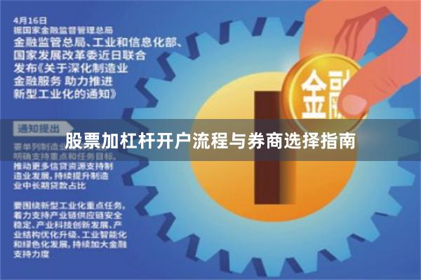 股票加杠杆开户流程与券商选择指南