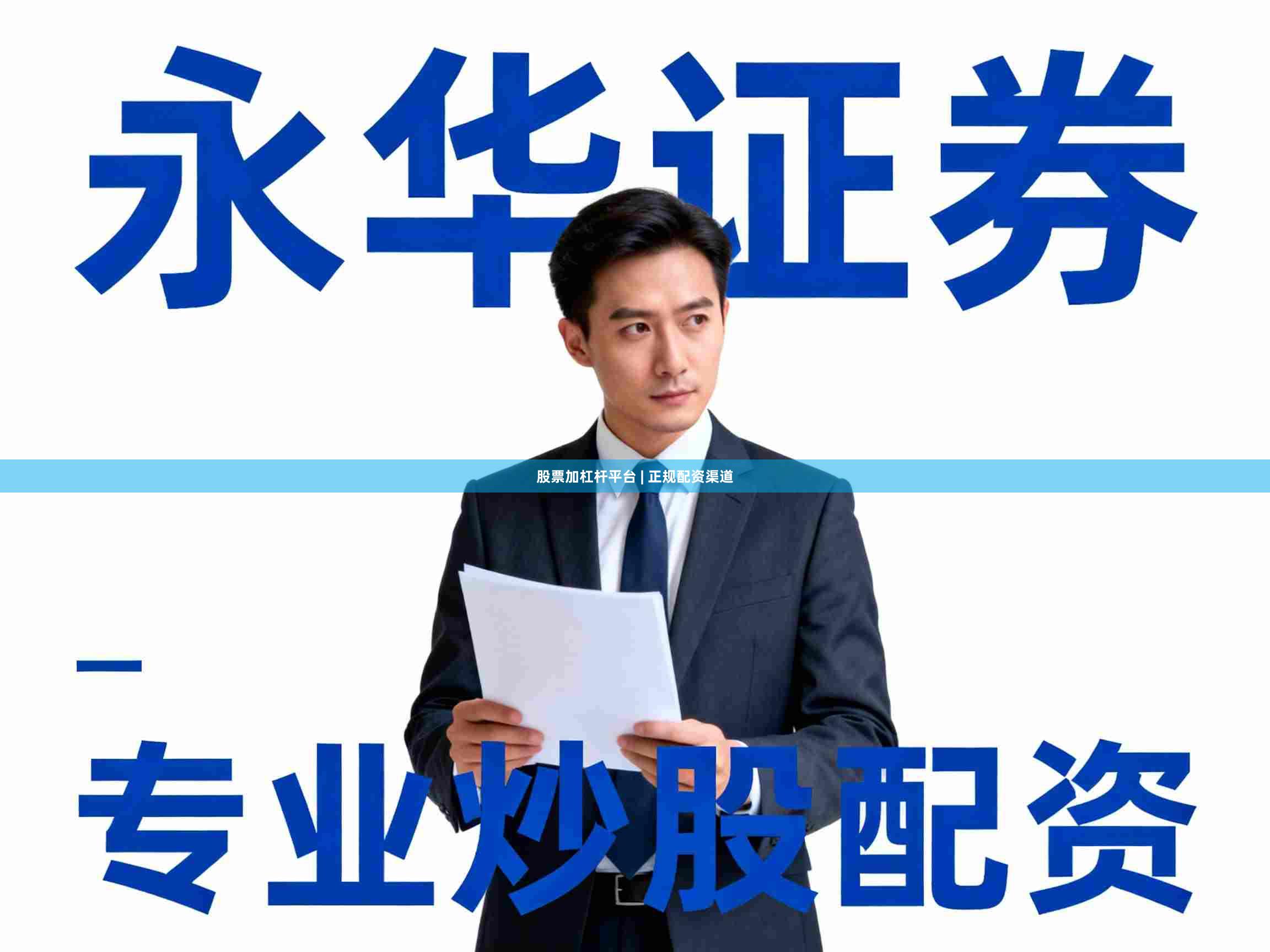 股票加杠杆平台 | 正规配资渠道