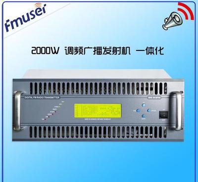 FU618F-2000W/C 2000瓦专业DSP数字FM调频发射机 价格、厂家与技术服务全解析